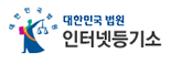 인터넷등기소