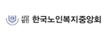 한국노인복지중앙회