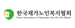 한국재가노인복지회