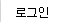 로그인