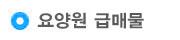 요양원급매물